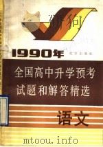 1990年全国高中升学预考试题和解答精选  语文（1990 PDF版）