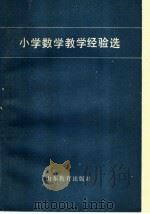 小学数学教学经验选（1983 PDF版）