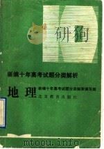 新编十年高考试题分类解析 地理 1993 PDF电子版封面 7530304194 宋振华等编写;《新编十年高考试题分类解析》编写组编