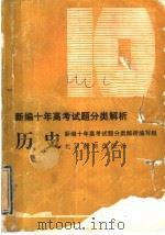 新编十年高考试题分类解析  历史（1993 PDF版）
