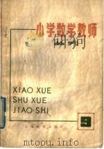 小学数学教师  丛刊  第9期（1980 PDF版）