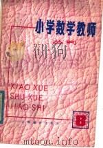 小学数学教师  丛刊  第8期（1980 PDF版）
