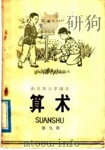 山东省小学课本  算术  第9册（1975 PDF版）