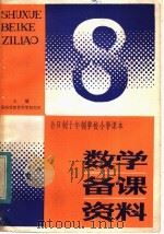 全日制十年制学校小学课本  数学备课资料  第8册（1983 PDF版）