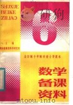 全日制十年制学校小学课本数学备课资料  第6册（1983 PDF版）