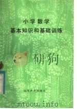 小学数学基本知识和基础训练（1983 PDF版）