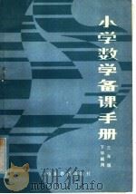 小学数学备课手册  三年级下学期用（1982 PDF版）