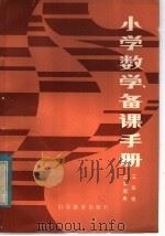 小学数学备课手册 三年级上学期用 1982 PDF电子版封面 7275·38 《小学数学备课手册》编写组编