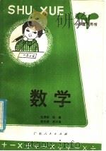 小学复习用书  数学（1981 PDF版）