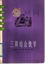 三算结合数学：闸北区教改实践（1976 PDF版）