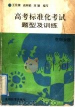 高考标准化考试题型及训练  生物分册（1992 PDF版）