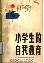 小学生的自我教育 1987 PDF电子版封面 7810091093 上海市虹口区第三中心小学编