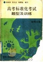 高考标准化考试题型及训练  地理分册（1992 PDF版）