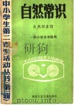 自然常识  自然探索馆  供小学五年级用（1985 PDF版）