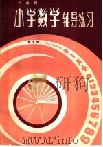 六年制小学  数学辅导练习  第9册（1984 PDF版）