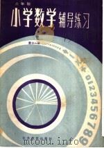 六年制小学  数学辅导练习  第11册（1985 PDF版）