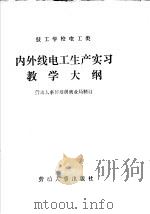 技工学校电工类内外线电工生产实习教学大纲 1987 PDF电子版封面 7504501344 劳动人事部培训就业局制订