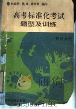 高考标准化考试题型及训练  英语分册（1992 PDF版）