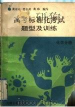 高考标准化考试题型及训练  化学分册（1992 PDF版）