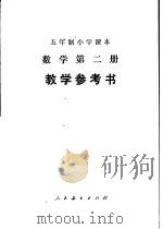 五年制小学课本  数学第2册  教学参考书（1982 PDF版）