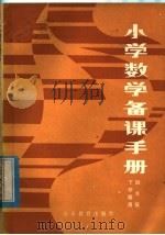 小学数学备课手册  四年级下学期用（1982 PDF版）