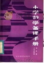 小学数学备课手册  四年级上学期用（1982 PDF版）