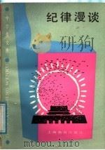 纪律漫谈 1987 PDF电子版封面 7150·3210 肖东升编