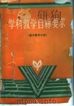 学科教学目标要求  高中数学分册（1989 PDF版）