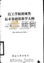 技工学校机械类技术基础课教学大纲 工程力学、电工学、金属材料与热处理、机械基础、机械制图、机械制造、工艺基础、公差与配合、工业企业管理 1988 PDF电子版封面 7504501298 劳动人事部培训就业局制订