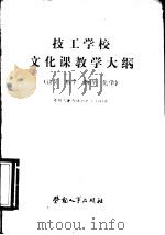 技工学校文化课教学大纲  语文、数学、物理、化学（1987 PDF版）