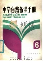 小学备课手册  第2册（1985 PDF版）