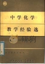 中学化学教学经验选（1986 PDF版）