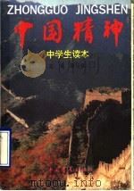 中国精神 中学生读本 1994 PDF电子版封面 7500618077 唐任伍主编;唐任伍,陈为毅,许开道,润文,文耶编
