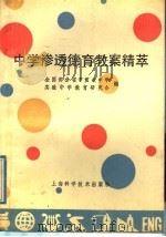 中学渗透德育教案精萃 1992 PDF电子版封面 7532327132 全国部分省市重点中学、实验中学教育研究会编