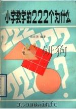 小学数学的222个为什么 1989 PDF电子版封面 7536103751 朱亮尧编著