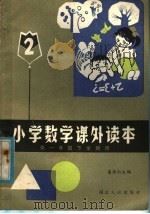 小学数学课外读本  2（1983 PDF版）