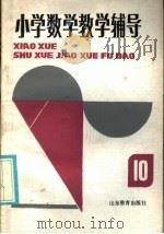 小学数学教学辅导  第10册（1985 PDF版）