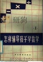 怎样辅导孩子学数学  第3册（1985 PDF版）