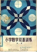 小学数学双基训练  第7册（1985 PDF版）