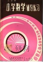 六年制小学  数学辅导练习  第7册（1985 PDF版）