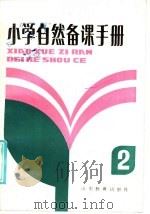 小学自然备课手册  第2册（1985 PDF版）