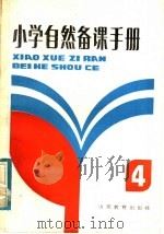 小学自然备课手册  第4册（1985 PDF版）