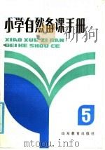 小学自然备课手册  第5册（1985 PDF版）