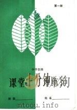 小学自然课堂10分钟练习 第1册 1985 PDF电子版封面 7275·375 王敬东,王明月,官云翠,于守福编