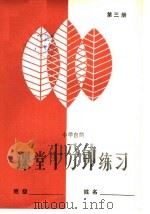 小学自然课堂10分钟练习  第3册（1985 PDF版）