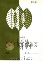 小学自然课堂10分钟练习  第5册（1985 PDF版）