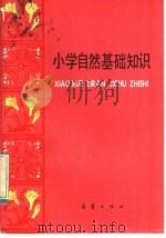 小学自然基础知识（1984 PDF版）