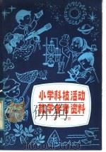 小学科技活动教学参考资料（1983 PDF版）