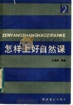 怎样上好自然课  教案参考  2   1984  PDF电子版封面  7284·322  王沛清编著 