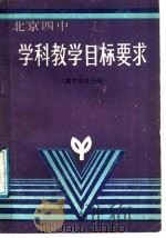 学科教学目标要求  高中历史分册（1989 PDF版）